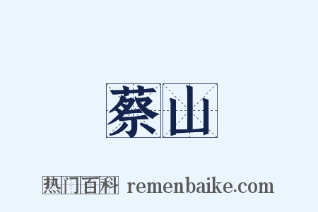 蔡山是什么意思的图片